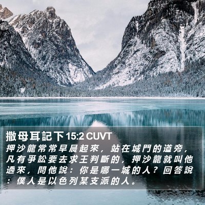 撒 母 耳 記 下 15:2 CUVT Bible Verse Image