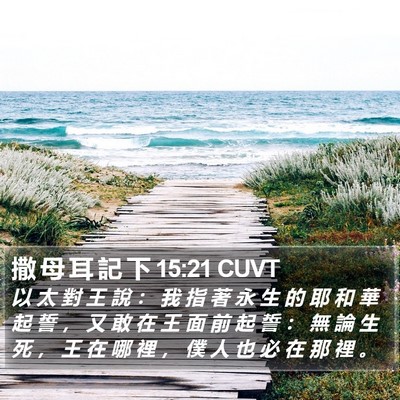 撒 母 耳 記 下 15:21 CUVT Bible Verse Image