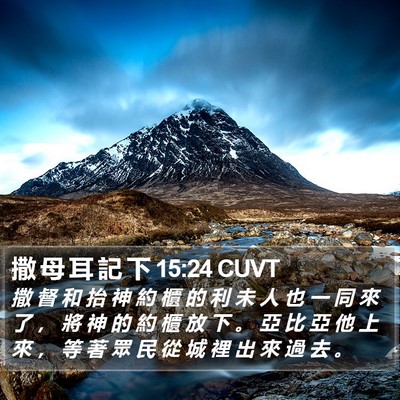 撒 母 耳 記 下 15:24 CUVT Bible Verse Image
