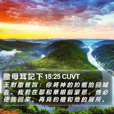 撒 母 耳 記 下 15:25 CUVT Bible Verse Image