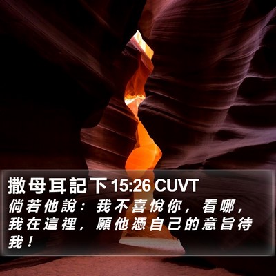 撒 母 耳 記 下 15:26 CUVT Bible Verse Image