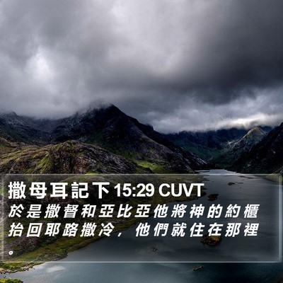 撒 母 耳 記 下 15:29 CUVT Bible Verse Image