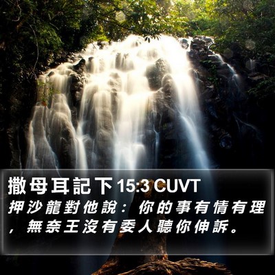 撒 母 耳 記 下 15:3 CUVT Bible Verse Image