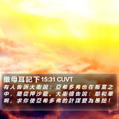 撒 母 耳 記 下 15:31 CUVT Bible Verse Image