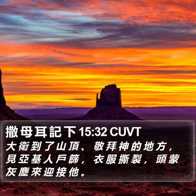 撒 母 耳 記 下 15:32 CUVT Bible Verse Image