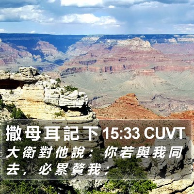 撒 母 耳 記 下 15:33 CUVT Bible Verse Image