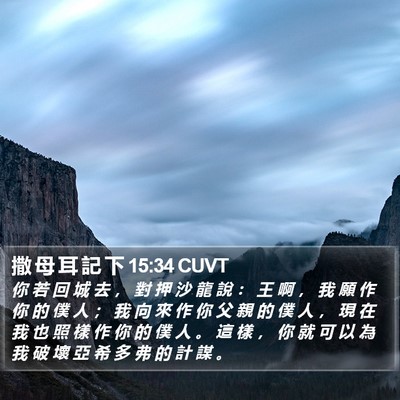 撒 母 耳 記 下 15:34 CUVT Bible Verse Image