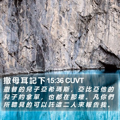 撒 母 耳 記 下 15:36 CUVT Bible Verse Image
