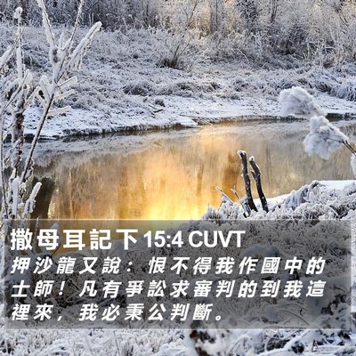 撒 母 耳 記 下 15:4 CUVT Bible Verse Image