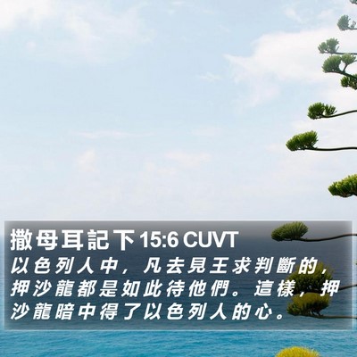 撒 母 耳 記 下 15:6 CUVT Bible Verse Image