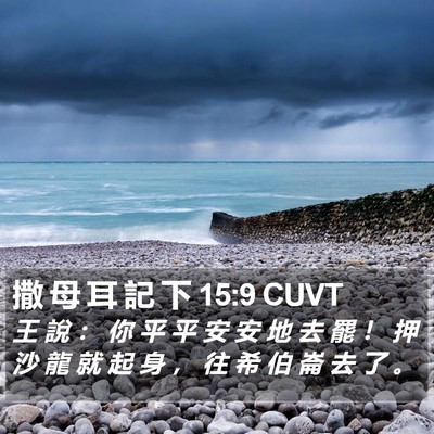 撒 母 耳 記 下 15:9 CUVT Bible Verse Image
