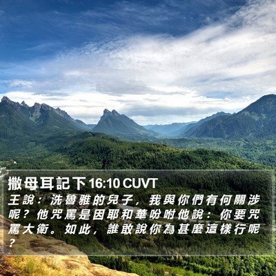 撒 母 耳 記 下 16:10 CUVT Bible Verse Image