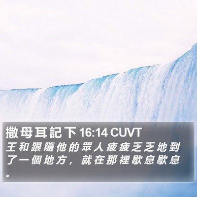 撒 母 耳 記 下 16:14 CUVT Bible Verse Image