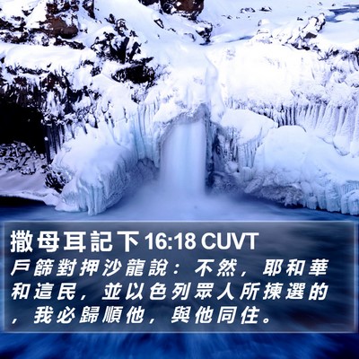 撒 母 耳 記 下 16:18 CUVT Bible Verse Image