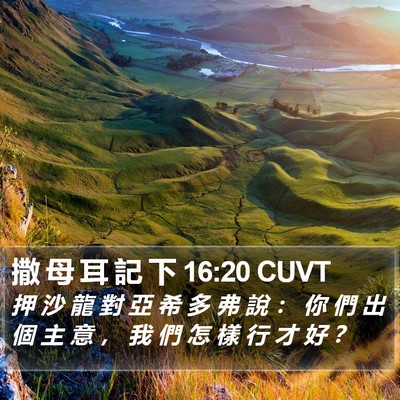 撒 母 耳 記 下 16:20 CUVT Bible Verse Image
