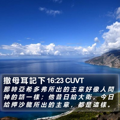 撒 母 耳 記 下 16:23 CUVT Bible Verse Image
