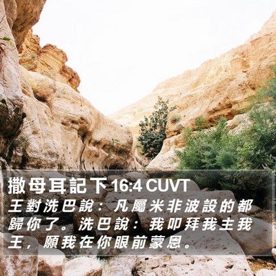 撒 母 耳 記 下 16:4 CUVT Bible Verse Image
