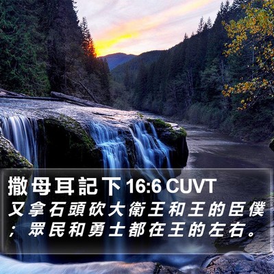 撒 母 耳 記 下 16:6 CUVT Bible Verse Image