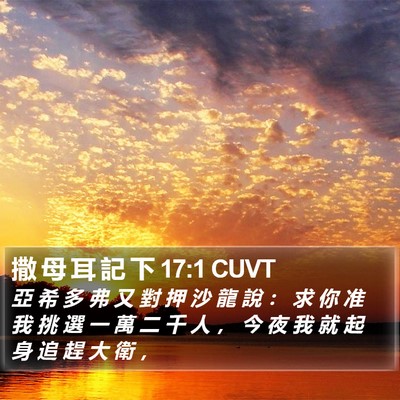 撒 母 耳 記 下 17:1 CUVT Bible Verse Image