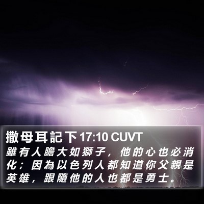撒 母 耳 記 下 17:10 CUVT Bible Verse Image