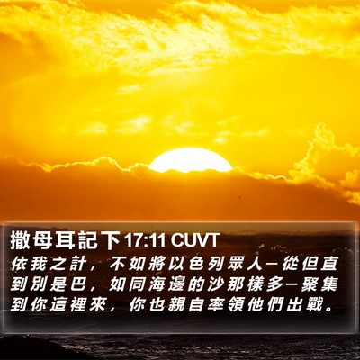 撒 母 耳 記 下 17:11 CUVT Bible Verse Image