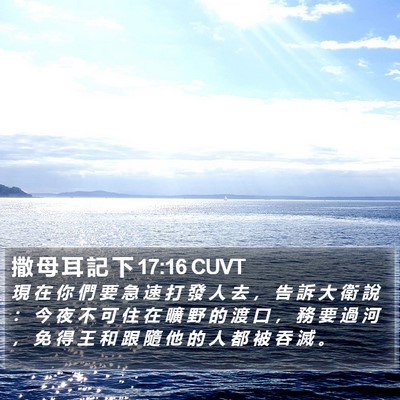 撒 母 耳 記 下 17:16 CUVT Bible Verse Image