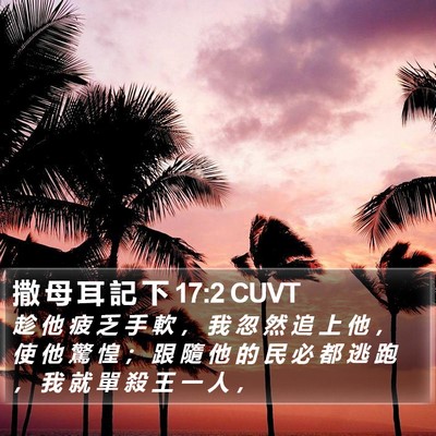 撒 母 耳 記 下 17:2 CUVT Bible Verse Image