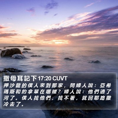 撒 母 耳 記 下 17:20 CUVT Bible Verse Image