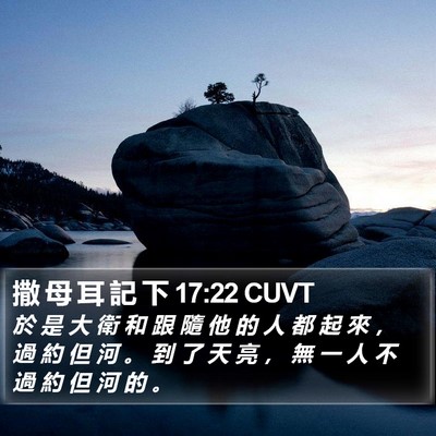 撒 母 耳 記 下 17:22 CUVT Bible Verse Image