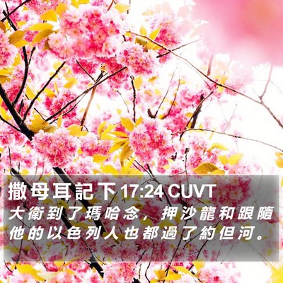 撒 母 耳 記 下 17:24 CUVT Bible Verse Image