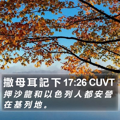 撒 母 耳 記 下 17:26 CUVT Bible Verse Image