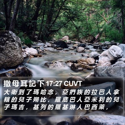 撒 母 耳 記 下 17:27 CUVT Bible Verse Image