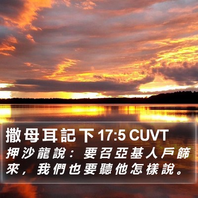 撒 母 耳 記 下 17:5 CUVT Bible Verse Image