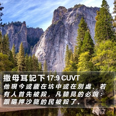 撒 母 耳 記 下 17:9 CUVT Bible Verse Image