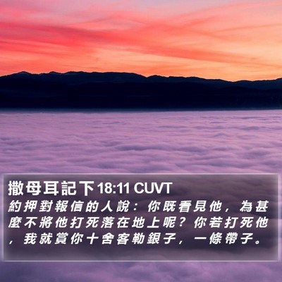 撒 母 耳 記 下 18:11 CUVT Bible Verse Image