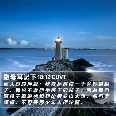撒 母 耳 記 下 18:12 CUVT Bible Verse Image