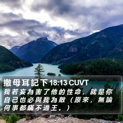 撒 母 耳 記 下 18:13 CUVT Bible Verse Image