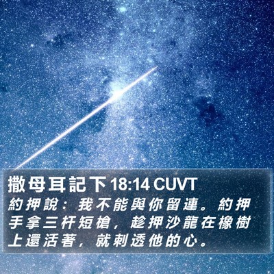 撒 母 耳 記 下 18:14 CUVT Bible Verse Image