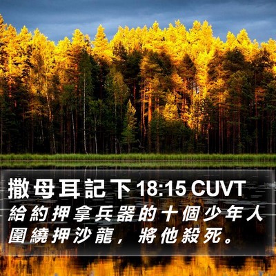 撒 母 耳 記 下 18:15 CUVT Bible Verse Image