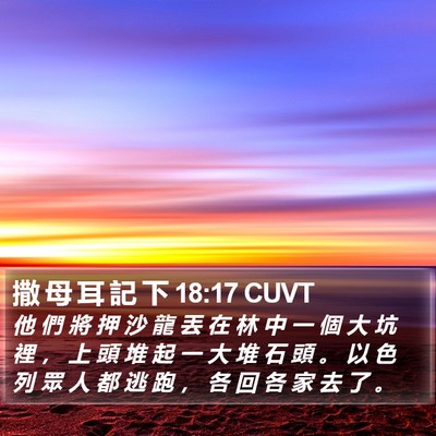 撒 母 耳 記 下 18:17 CUVT Bible Verse Image