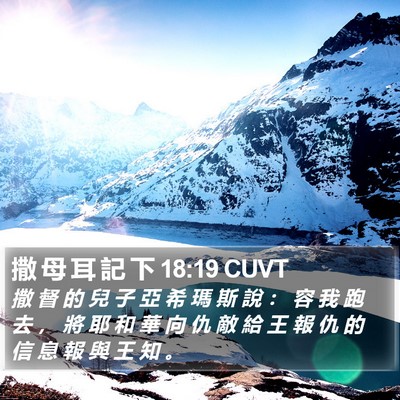 撒 母 耳 記 下 18:19 CUVT Bible Verse Image