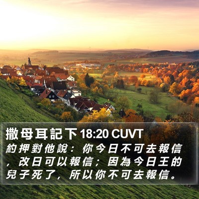 撒 母 耳 記 下 18:20 CUVT Bible Verse Image