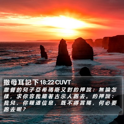 撒 母 耳 記 下 18:22 CUVT Bible Verse Image
