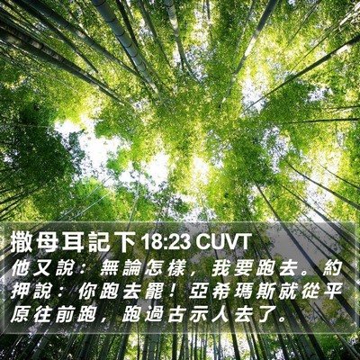 撒 母 耳 記 下 18:23 CUVT Bible Verse Image