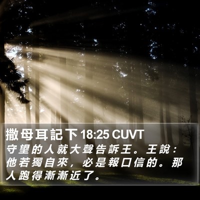 撒 母 耳 記 下 18:25 CUVT Bible Verse Image