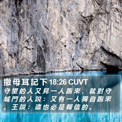 撒 母 耳 記 下 18:26 CUVT Bible Verse Image