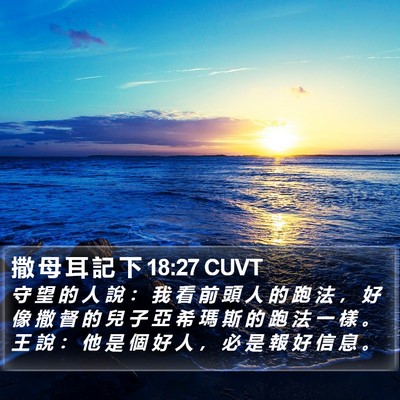 撒 母 耳 記 下 18:27 CUVT Bible Verse Image
