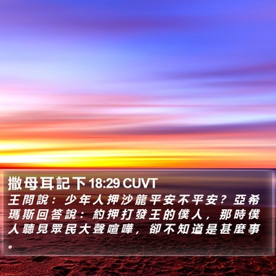 撒 母 耳 記 下 18:29 CUVT Bible Verse Image