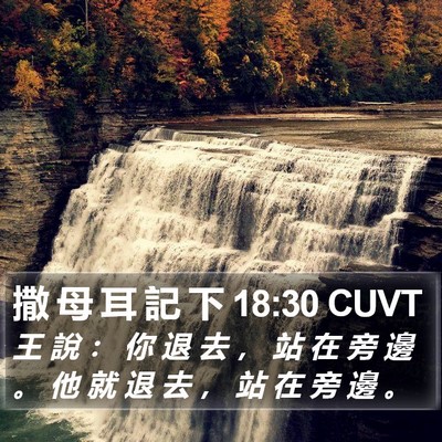 撒 母 耳 記 下 18:30 CUVT Bible Verse Image