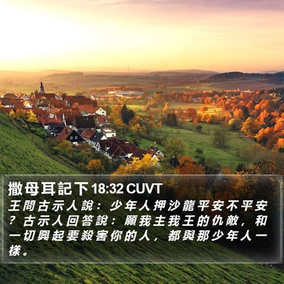撒 母 耳 記 下 18:32 CUVT Bible Verse Image